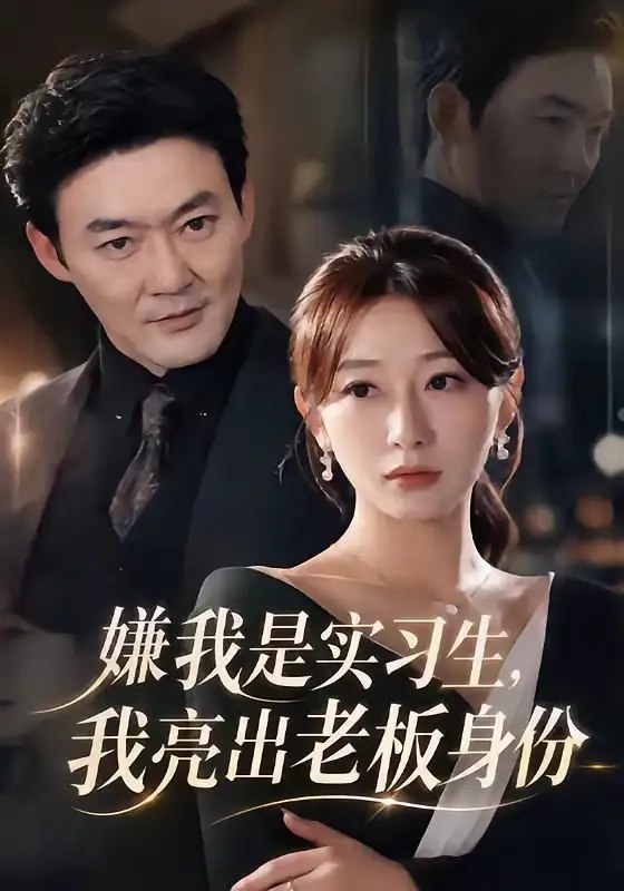 名称：嫌我是实习生，我亮出老板身份（73集）沈鸿运&刘亚倩描述：沈鸿运隐入职场做实习生，藏锋敛锷，静观风云