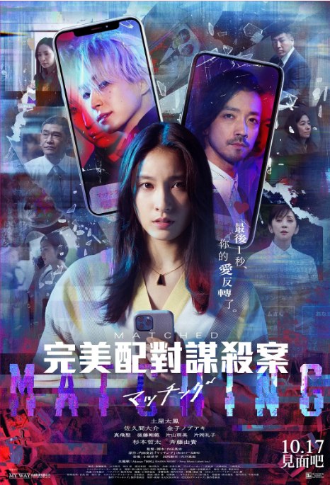 名称：日本电影《匹配》（2024）描述：导演: 内田英治主演: 土屋太凤 / 佐久间大介 / 金子统昭 / 真飞圣 / 后藤刚范 / 更多…类型: 惊悚 / 犯罪制片国家/地区: 日本上映日期: 2025(中国大陆) / 2024-02-23(日本)片长: 110分钟链接：🔗夸克：
