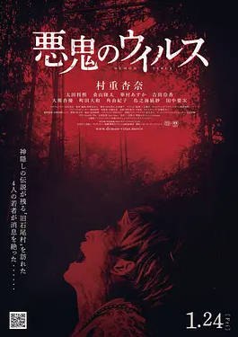 名称：日本电影《恶鬼病毒》[2025][中文字幕] [惊悚 恐怖]描述：导演：松野友喜人主演：村重杏奈 / 太田将熙 / 桑山隆太 / 华村飞鸟 / 吉田伶香 / 角由纪子 / 鸟之海凪纱 / 田中要次类型：惊悚 / 恐怖制片国家/地区：日本上映日期：2025-01-24(日本)片长：99分钟链接：🔗夸克：