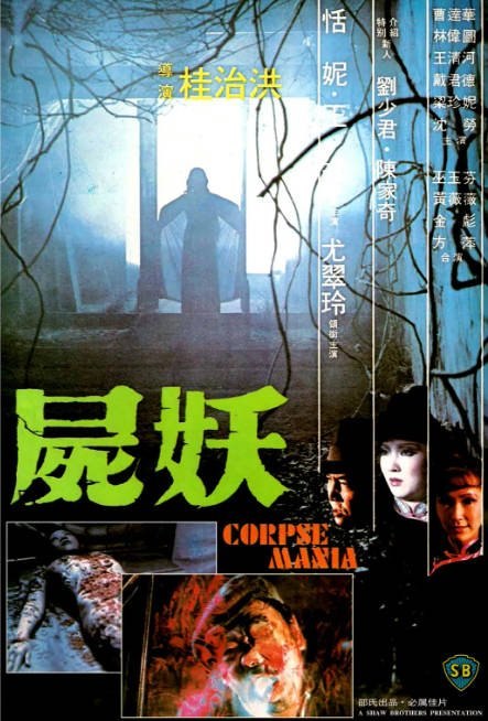 名称：香港电影《尸妖》（1981）[夸克网盘]描述：导演: 桂治洪主演: 恬妮 / 王戎 / 尤翠玲 / 陈家奇 / 曹达华类型: 悬疑 / 惊悚 / 恐怖 / 犯罪制片国家/地区: 中国香港上映日期: 1981-06-03片长: Hong Kong: 82 分钟 / Hong Kong: 81 分钟链接：🔗夸克：