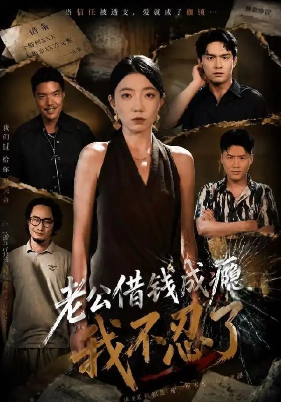 名称：老公借钱成瘾，我不忍了&老公借钱成瘾我不忍了（80集）王薇＆陈寻秋描述：当借贷成为婚姻的枷锁，王薇在谎言与追债中看清爱情真相