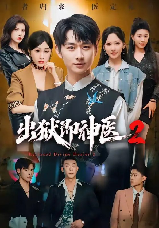 名称：出狱即神医2（60集）陈柄希&周沁桐描述：褪去囚衣，昔日神医携绝世医术归来，指尖银针可定生死，亦能解人心结