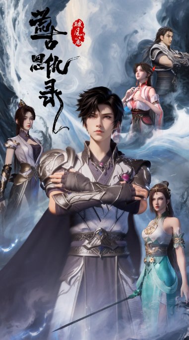 名称：[国剧]《荒古恩仇录·破风篇》（2025）描述：导演: 笔落主演: 唐泽宗 / 小时候 / 萧篙 / 黄莹 / 张天雄 / 更多…类型: 动作 / 动画 / 奇幻制片国家/地区: 中国大陆单集片长: 10分钟链接：🔗夸克：