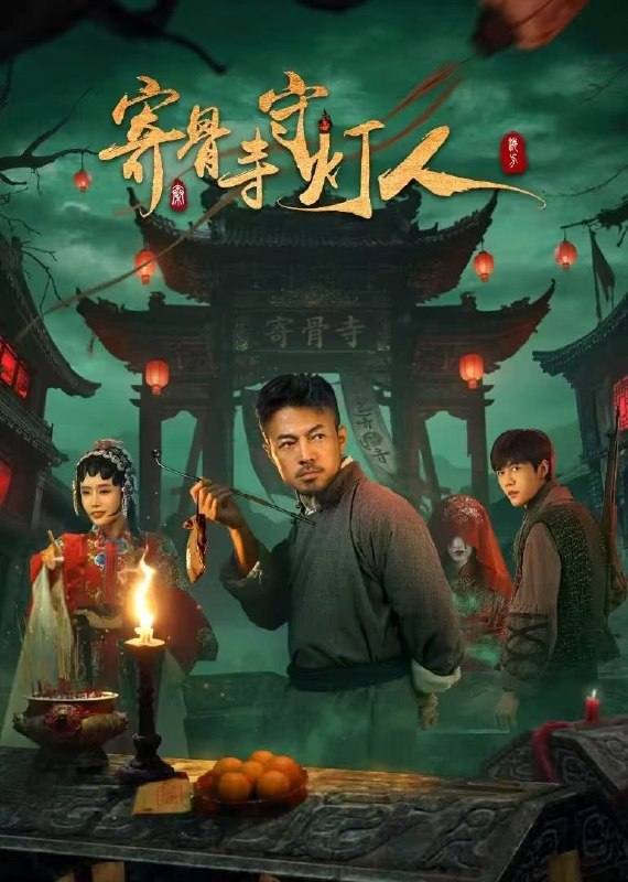 名称：《寄骨寺守灯人》中字（2026）描述：导演: 秦教授主演: 林家川制片国家/地区: 中国大陆语言: 汉语普通话单集片长: 13分钟链接：🔗夸克：