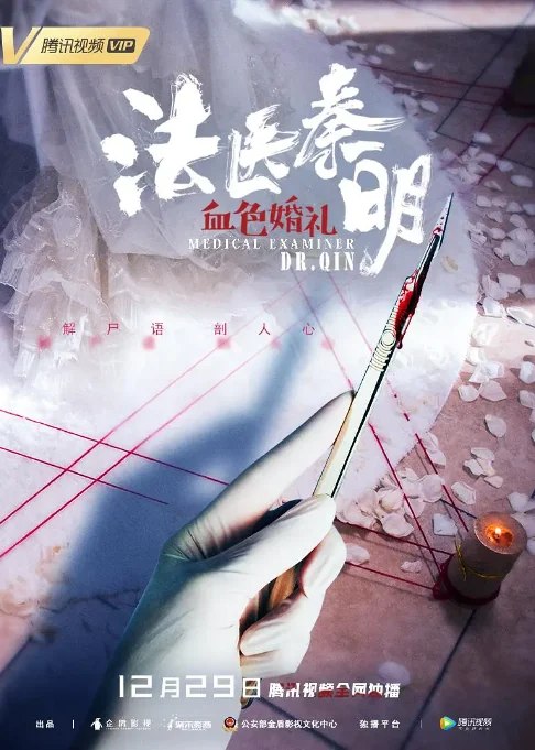 名称：中国大陆电影《法医秦明之血色婚礼》（2019）描述：导演: 史岳主演: 邓飞 / 李卓霖 / 霍亚楠 / 彭必瑶类型: 悬疑 / 犯罪制片国家/地区: 中国大陆上映日期: 2019-12-29(中国大陆)片长: 78分钟链接：🔗夸克：