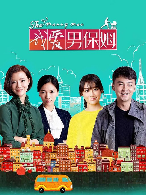 名称：[国剧]《我爱男保姆》（2015）描述：导演: 张晓波主演: 雷佳音 / 袁姗姗 / 车晓 / 曹曦文 / 李玥 / 更多…类型: 剧情 / 喜剧制片国家/地区: 中国大陆单集片长: 46分钟链接：🔗夸克：