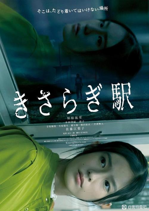 名称：《如月车站》日语中字（2022）描述：导演: 永江二朗又名: Kisaragi Station きさらぎ駅 (2022)编剧: 宫本武史主演: 恒松祐里 / 本田望结 / 莉子 / 寺坂赖我 / 木原瑠生 / 芹泽兴人 / 佐藤江梨子 / 瀧七海 / 堰泽结衣类型: 惊悚 / 奇幻制片国家/地区: 日本语言: 日语上映日期: 2022-06-03(日本)片长: 82分钟链接：🔗夸克：