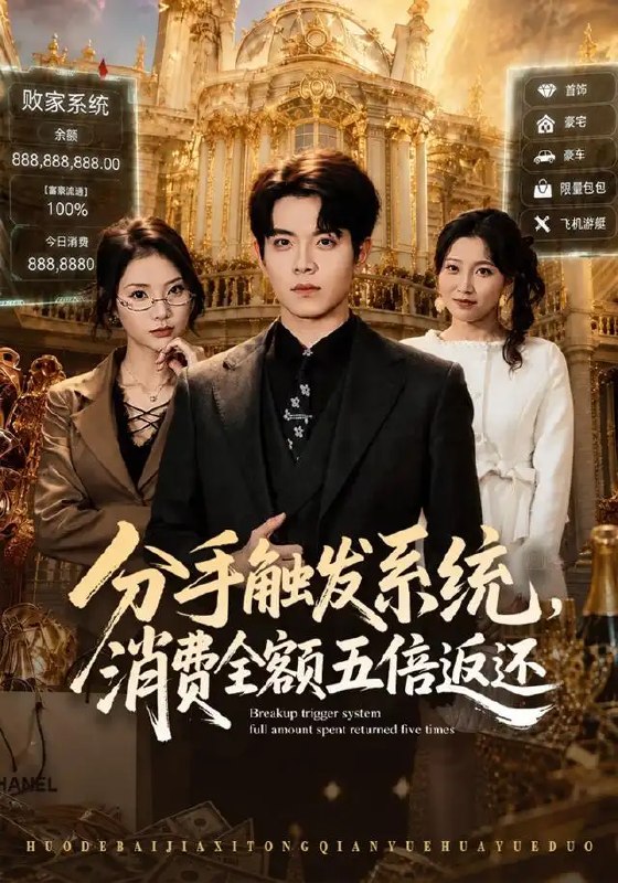 名称：分手触发系统，消费全额五倍返还&分手触发系统消费全额五倍返还（83集）姜沣＆张艺轩描述：姜沣意外绑定分手触发系统，消费的尽头竟是分手的倒计时