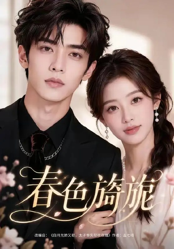 名称：春色旖旎（63集）AI短剧描述：春风拂醒旧梦，于杏花微雨间，一段尘封往事徐徐展开