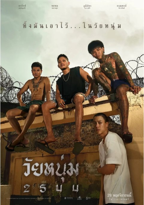 名称：泰国电影《青春之囚》（2024）描述：导演: Putthipong Naktong主演: 亚瑞克·阿莫苏帕西瑞 / Itkron Pungkiatrussamee / 卜密巴特·塔沃斯理 / 雅拉查芃·普金帕可 / 纳特·奇查理 / 更多…类型: 犯罪制片国家/地区: 泰国上映日期: 2024-11-28(泰国)片长: 132分钟(泰国)链接：🔗夸克：