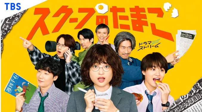 名称：[日剧]《独家新闻的雏鸟》（2025）描述：导演: 弓座翔平 / 远藤光贵 / 山田勇人主演: 奥山葵 / 前原滉 / 大仓空人 / 佐藤友祐 / 永冈佑 / 更多…类型: 剧情制片国家/地区: 日本链接：🔗夸克：
