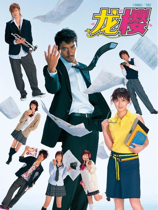 名称：《龙樱》（1-2季）（2005-2021）剧情 豆瓣8.9描述：导演: 塚本连平 / 唐木希浩 / 小松隆志主演: 阿部宽 / 长谷川京子 / 斋藤洋介 / 山下智久 / 长泽雅美 / 更多…类型: 剧情制片国家/地区: 日本单集片长: 47分钟链接：🔗夸克：