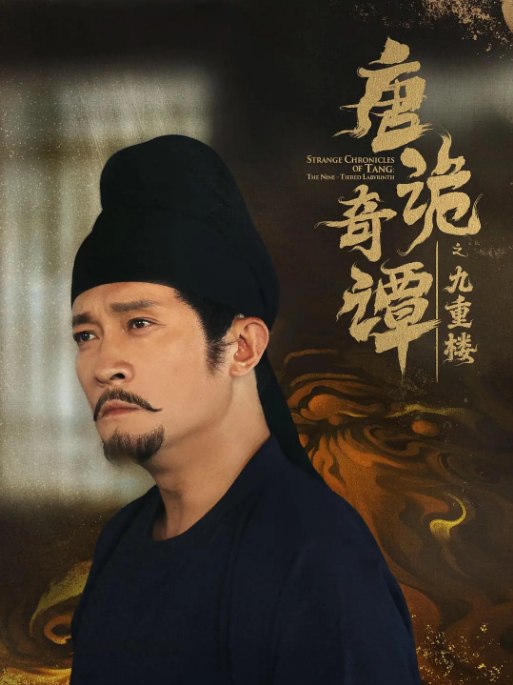 名称：[国剧]《唐诡奇谭之九重楼》（2025）描述：导演: 商尔飞主演: 杨志刚 / 郭迦南 / 郜思雯 / 刘宇桥 / 梅宝莱 / 更多…类型: 悬疑 / 短片 / 古装制片国家/地区: 中国大陆单集片长: 2分钟链接：🔗夸克：