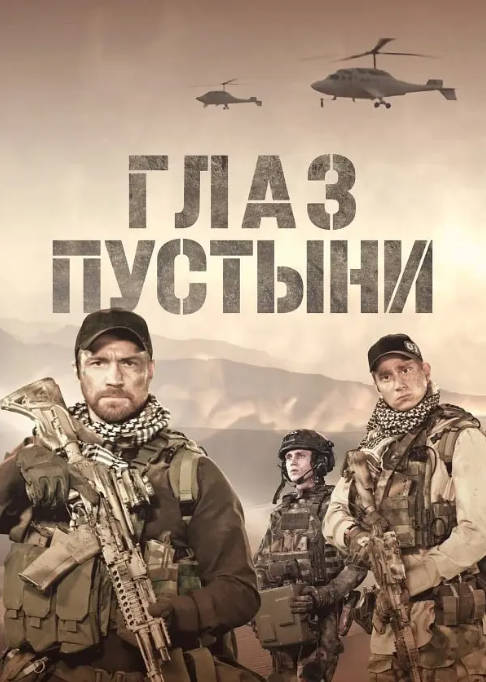 名称：[俄剧]《沙漠之眼》（2024）[夸克网盘]描述：导演: Aleksei Alferov主演: 叶夫根尼·施里科夫 / 马克西姆·特里古布恰克 / 安东·沃赫明 / 谢尔盖·科马罗夫 / 大卫·姆希塔雷尔 / 更多…类型: 剧情 / 动作 / 战争制片国家/地区: 俄罗斯单集片长: 48分钟链接：🔗夸克：