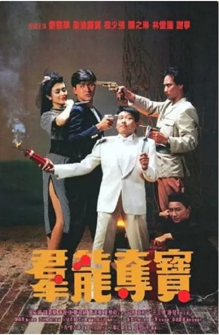 名称：香港电影《群龙夺宝》（1988）描述：导演: 袁振洋主演: 刘德华 / 关之琳 / 林忆莲 / 泰迪·罗宾 / 徐少强 / 更多…类型: 剧情 / 动作制片国家/地区: 中国香港上映日期: 1988-09-22片长: 88分钟链接：🔗夸克：