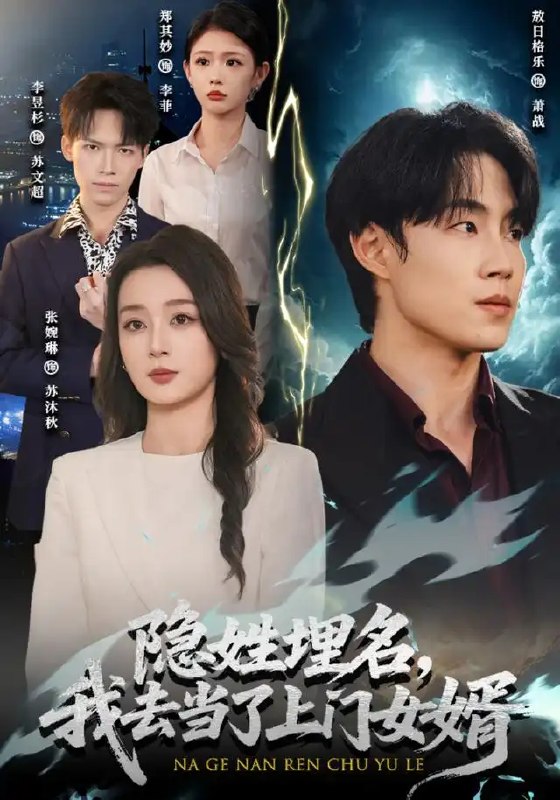 名称：隐姓埋名，我去当了上门女婿&隐姓埋名我去当了上门女婿（80集）敖日格乐＆张婉琳描述：昔年龙隐渊，今朝入赘门