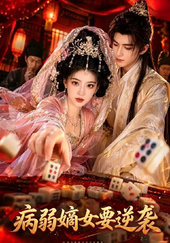 名称：病弱嫡女要逆袭（101集）AI短剧描述：风刀霜剑的深宅大院里，她是人人可欺的病弱嫡女