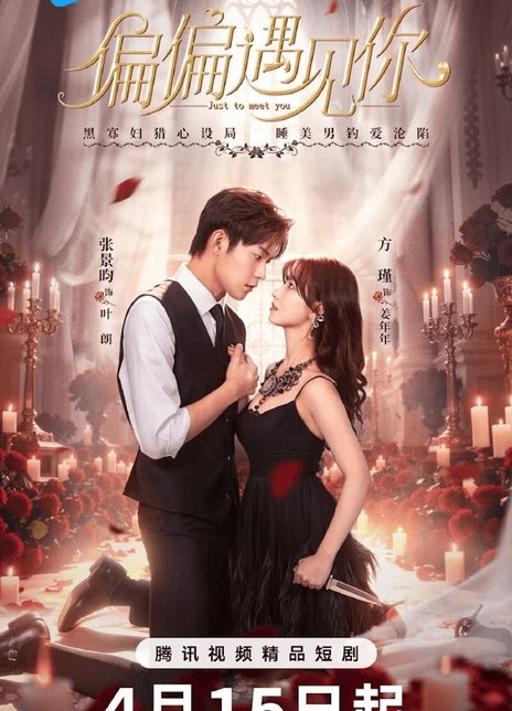 名称：《偏偏遇见你》中字（2026）描述：导演: 叶璐编剧: 洛一允 / 王笙歌主演: 方瑾 / 张景昀 / 孙箫涵 / 俞逸夫 / 任薪竹 / 赵瑞承类型: 爱情制片国家/地区: 中国大陆语言: 汉语普通话单集片长: 15分钟又名: Just to meet you链接：🔗夸克：