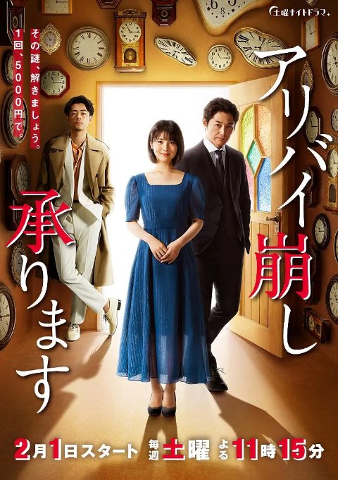 名称：[日剧]《破坏不在场证明》（2020）描述：导演: 河合勇人 / 星野和成主演: 滨边美波 / 安田显 / 成田凌 / 柄本时生 / 井上雄太 / 更多…类型: 喜剧 / 悬疑制片国家/地区: 日本单集片长: 41分钟链接：🔗夸克：