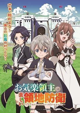 名称：【日本动漫电视剧】《安闲领主的愉快领地防卫》（2026）描述：导演：主演：类型：制片国家/地区：上映日期：片长：链接：🔗夸克：