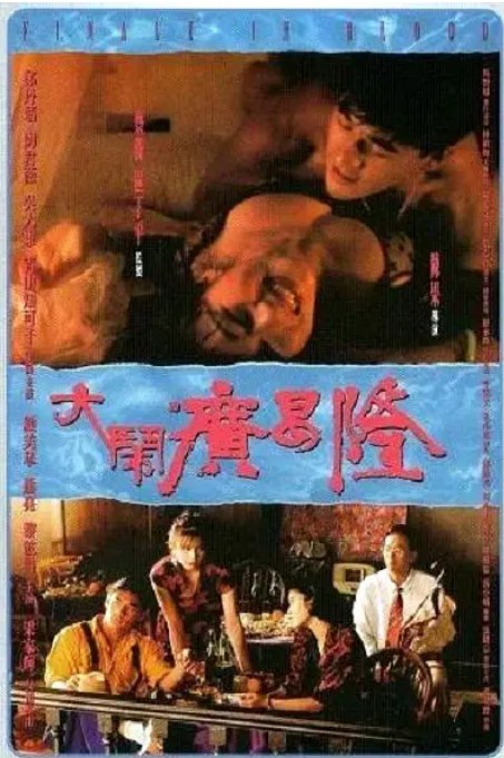 名称：香港电影《大闹广昌隆》（1993）描述：导演: 陈果主演: 郑丹瑞 / 吴大维 / 陶君薇 / 青山知可子类型: 剧情 / 爱情 / 恐怖制片国家/地区: 中国香港上映日期: 1993-11-06(中国香港)片长: 94 分钟链接：🔗夸克：