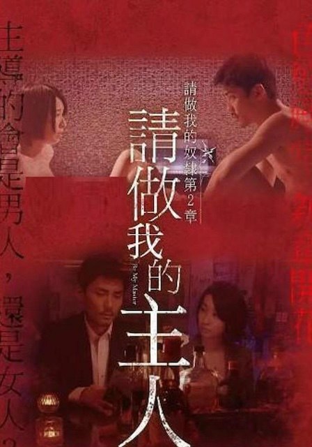 名称：《做我的奴隶·第2章：请做我的主人》.中字（2018）描述：导演: 城定秀夫主演: 行平爱佳 / 每熊克哉 / 百合沙 / 三浦诚己类型: 爱情制片国家/地区: 日本语言: 日语上映日期: 2018-09-29(日本)片长: 104分钟又名: 请做我的主人 / Be My Master / 私の奴隷になりなさい第2章 ご主人様と呼ばせてください / 做我的奴隶·第2章：请让我叫你主人 / 做我的奴隶2：请叫我主人链接：🔗夸克：