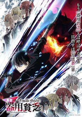 名称：【日本动漫电视剧】《泛而不精的我被逐出勇者队伍》（2026）描述：类型：动画 / 动作冒险 / Sci-Fi & Fantasy主演：大冢刚央（Orun Dula (voice)） / 立花日菜（Sophia Clodel (voice)） / 大西沙织（Selma Clodel (voice)） / 大地叶（Logan Hayward (voice)） / 石见舞菜香（Caroline Inglaud (voice)） / 中岛良树（Oliver Cardiff (voice)）链接：🔗夸克：
