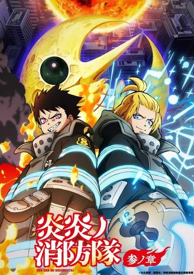 名称：日本动漫电视剧《炎炎消防队 三之章 Part 2》（2026）描述：导演: 南川达马主演: 梶原岳人 / 小林裕介 / 中井和哉 / 铃村健一 / 上条沙惠子类型: 动画 / 奇幻 / 灾难制片国家/地区: 日本链接：🔗夸克：
