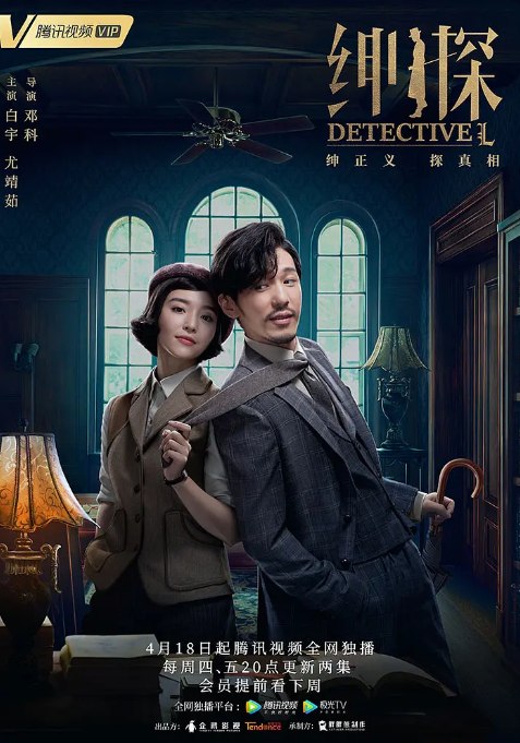 名称：[国剧]《绅探》（2019）描述：导演: 邓科主演: 白宇 / 尤靖茹 / 季晨 / 何涌生 / 董维嘉类型: 剧情 / 悬疑 / 犯罪制片国家/地区: 中国大陆单集片长: 45分钟链接：🔗夸克：