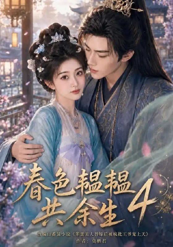 名称：春色韫韫共余生4（87集）AI短剧描述：暮春烟雨里，韫韫与余生的羁绊在权谋与温情中渐次铺展