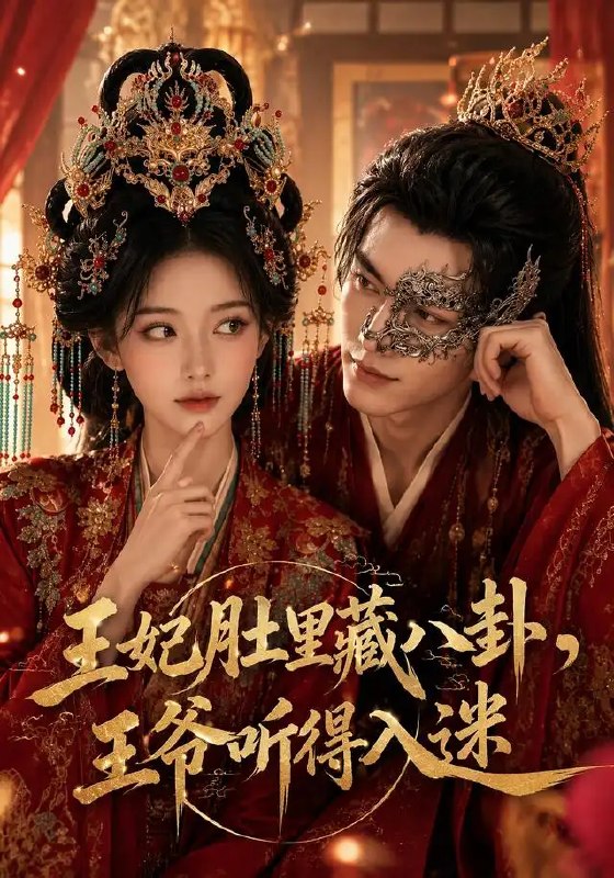 名称：王妃肚里藏八卦，王爷听得入迷&王妃肚里藏八卦王爷听得入迷（104集）AI短剧描述：朱门深锁，她腹藏万千八卦，笑谈朝堂风云与后院秘辛；他本冷面如霜，却独对她的心声听得入迷
