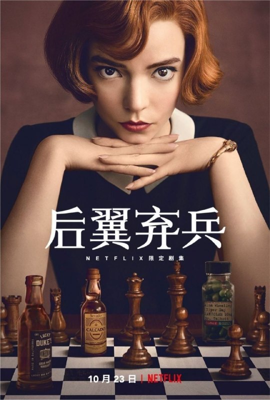 名称：后翼弃兵 (2020) 4K HDR 全7集 内封简繁字幕描述：根据沃尔特·特维斯的小说改编，这个成长故事探索了天才背后真正的代价