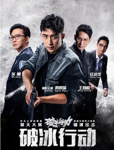 名称：[国剧]《破冰行动》（2019）描述：导演: 傅东育 / 刘璋牧 / 李理主演: 黄景瑜 / 吴刚 / 王劲松 / 任达华 / 李墨之 / 更多…类型: 剧情 / 悬疑 / 犯罪制片国家/地区: 中国大陆单集片长: 45分钟链接：🔗夸克：