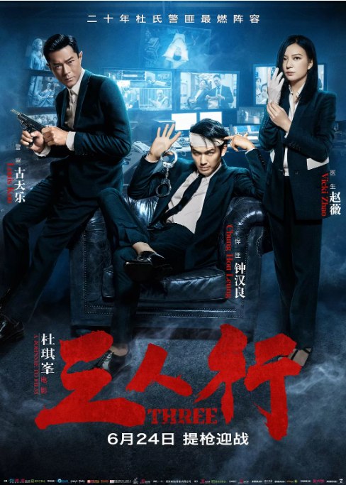 名称：香港电影《三人行》（2016）描述：导演: 杜琪峰主演: 赵薇 Wei Zhao / 古天乐 / 钟汉良 / 卢海鹏 / 林雪 / 更多…类型: 剧情 / 动作 / 犯罪制片国家/地区: 中国大陆 / 中国香港上映日期: 2016-06-24(中国大陆) / 2016-06-30(中国香港)片长: 90分钟链接：🔗夸克：