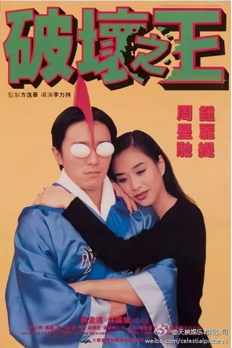 名称：香港电影《破坏之王》（1994）描述：导演: 李力持主演: 周星驰 / 吴孟达 / 钟丽缇 / 林国斌 / 李力持 / 更多…类型: 喜剧 / 动作制片国家/地区: 中国香港上映日期: 1994-02-03(中国香港)片长: 100分钟 / 97分钟(蓝光修复版)链接：🔗夸克：