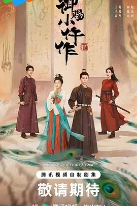 名称：【中国大陆电视剧】《御赐小仵作2》（2026）描述：导演:楼健主演:王子奇/苏晓彤/杨廷东/赵尧珂/张宸逍/更多…类型: 剧情 / 悬疑 / 古装制片国家/地区: 中国大陆单集片长: 45分钟链接：🔗夸克：