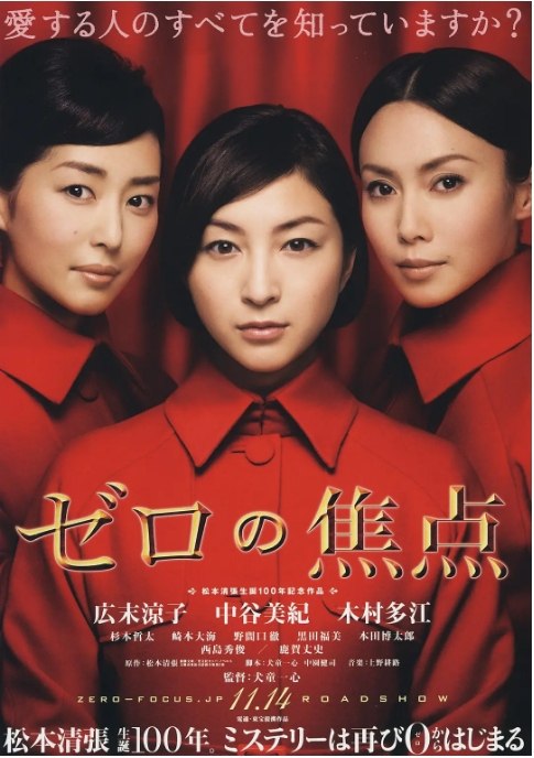名称：日本电影《零的焦点》（2009）描述：导演: 犬童一心主演: 广末凉子 / 中谷美纪 / 木村多江 / 西岛秀俊 / 鹿贺丈史 / 更多…类型: 剧情制片国家/地区: 日本上映日期: 2009-11-14片长: 130 分钟链接：🔗夸克：