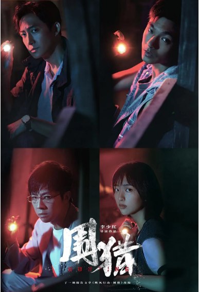 名称：[国剧]《围猎》（2025）描述：导演: 李少红主演: 王阳 / 张宥浩 / 俞灏明 / 邓恩熙 / 李诚儒 / 更多…类型: 剧情 / 犯罪制片国家/地区: 中国大陆单集片长: 45分钟链接：🔗夸克：
