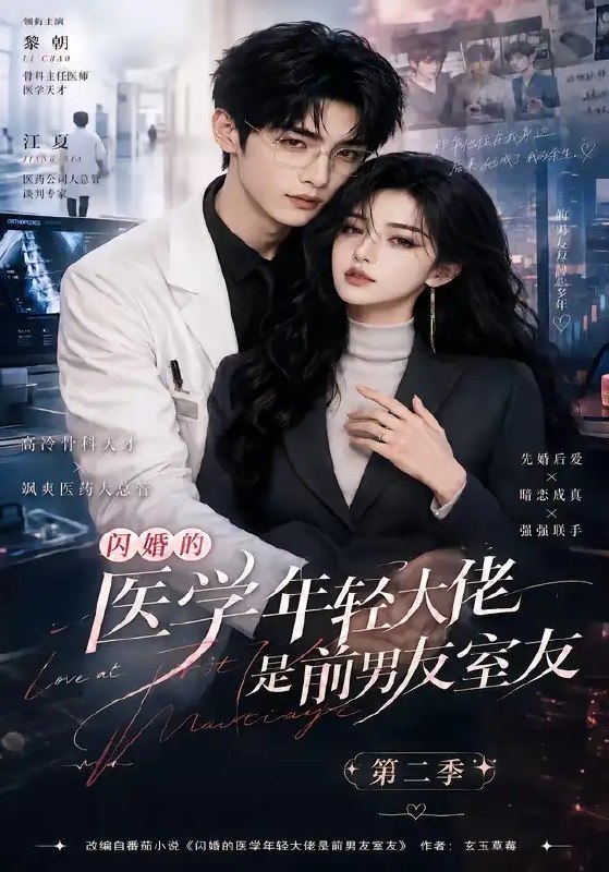 名称：闪婚的医学年轻大佬是前男友室友第二季（120集）AI短剧描述：暮色漫过医院长廊时，她才惊觉闪婚的医学新贵竟是他室友