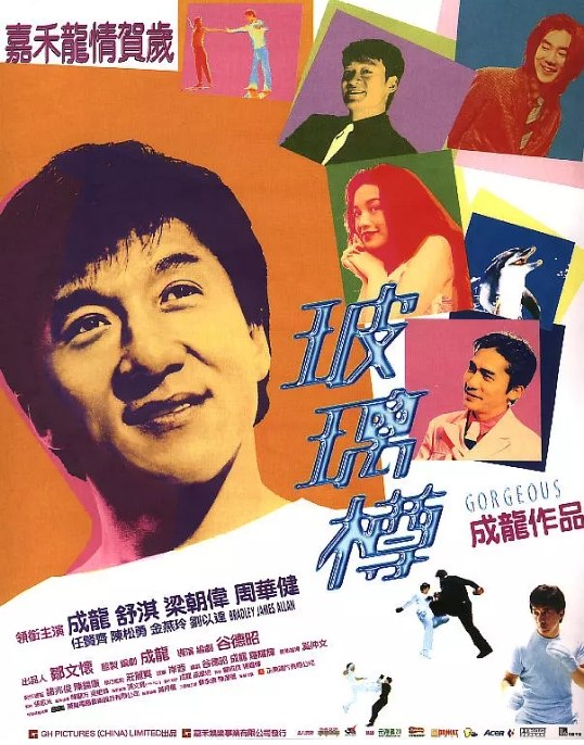 名称：香港电影《玻璃樽》（1999）描述：导演: 谷德昭主演: 成龙 / 舒淇 / 梁朝伟 / 周华健 / 任贤齐 / 更多…类型: 喜剧 / 动作 / 爱情制片国家/地区: 中国香港 / 中国台湾上映日期: 1999-02-06(中国台湾) / 1999-02-13(中国香港)片长: 121分钟 / 99分钟(剪辑版)链接：🔗夸克：