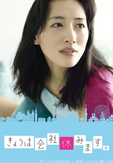 名称：[日剧]《今天不上班》（2014）描述：导演: 中島悟 / 狩山俊輔主演: 绫濑遥 / 福士苍汰 / 玉木宏 / 田口淳之介 / 千叶雄大 / 更多…类型: 剧情 / 爱情制片国家/地区: 日本单集片长: 60分钟链接：🔗夸克：