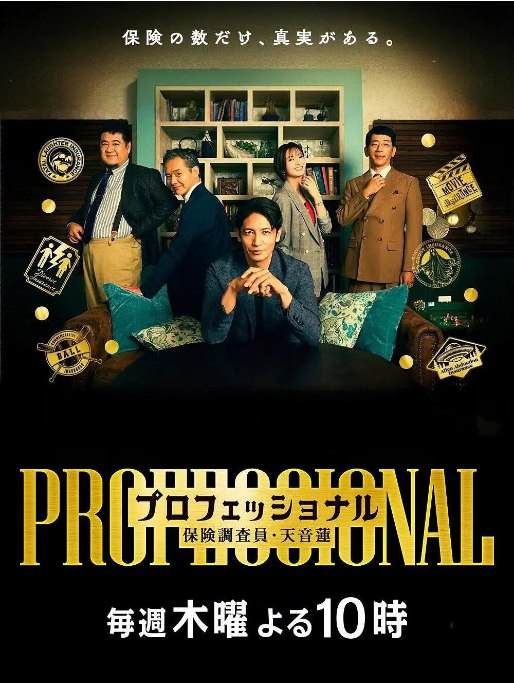 名称：[日本电视剧]《专业人士：保险调查员・天音莲》（2026）描述：导演: 星野和成主演: 玉木宏 / 冈崎纱绘 / 小手伸也 / 野间口彻 / 渡部笃郎 / 更多…类型: 剧情 / 悬疑制片国家/地区: 日本单集片长: 45分钟链接：🔗夸克：