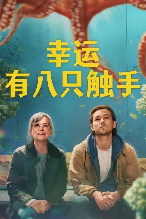 名称：幸运有八只触手 (2026) 4K HDR 内封简繁英字幕描述：在这部感人的剧情片中，一名寡妇在小镇的水族馆上夜班时，与一只聪明的章鱼以及一个迷茫的年轻小伙子建立了深厚羁绊