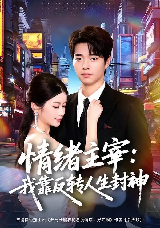 名称：情绪主宰：我靠反转人生封神（78集）罗豪宇&陈昕乔描述：他曾是人人可欺的透明人，却在情绪觉醒的刹那，窥见命运反转的密钥