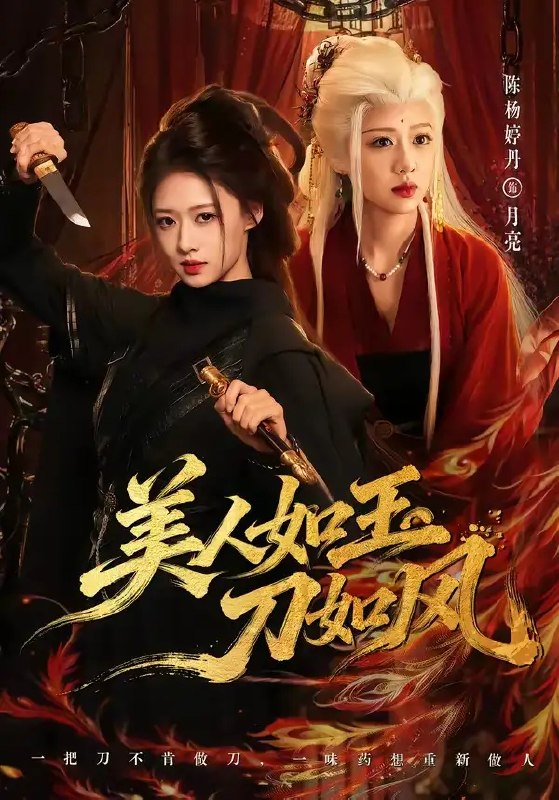 名称：美人如玉刀如风（80集）雷艺昊＆陈杨婷丹描述：江湖夜雨，刀光映玉颜