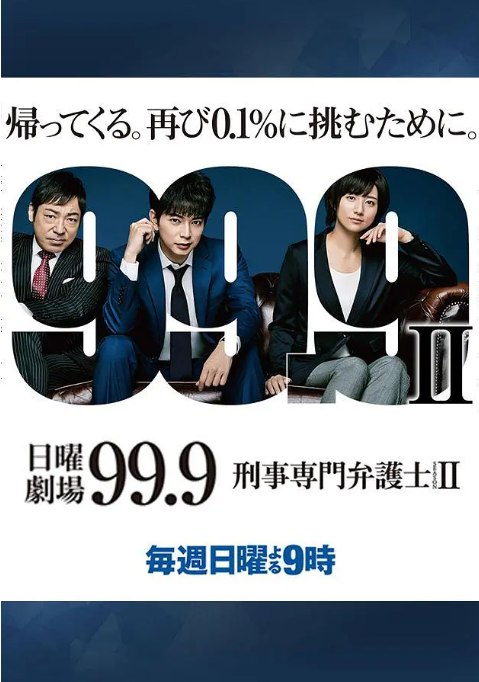 名称：《99.9：刑事专业律师》（1-2季）（2016-2018）剧情 / 犯罪 豆瓣8.6描述：导演: 木村尚 / 冈本伸吾主演: 松本润 / 香川照之 / 木村文乃 / 青木崇高 / 片桐仁 / 更多…类型: 剧情 / 犯罪制片国家/地区: 日本单集片长: 45分钟链接：🔗夸克：