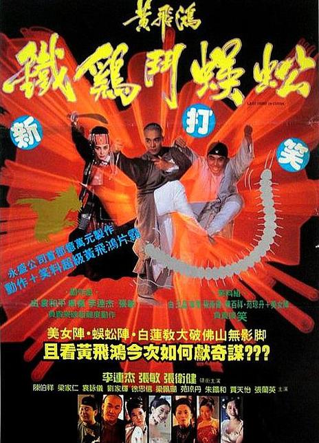 名称：《黄飞鸿之铁鸡斗蜈蚣》中字（1993）描述：导演: 王晶主演: 李连杰 / 张敏 / 张卫健 / 陈百祥 / 袁咏仪 / 徐忠信 / 梁家仁 / 苑琼丹 / 张兰英类型: 喜剧 / 动作 / 历史 / 武侠制片国家/地区: 中国香港语言: 粤语上映日期: 1993-04-01(中国香港)片长: 111分钟又名: Last Hero in China / Deadly China Hero / Claws of Steel / Iron Rooster Vs. Centipede链接：🔗夸克：