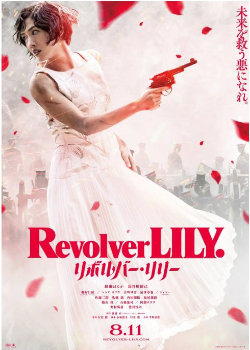 名称：日本电影《左轮手枪莉莉》（2023）描述：导演: 行定勋主演: 绫濑遥 / 长谷川博己 / 羽村仁成 / 宍户佑名 / 古川琴音 / 更多…类型: 剧情制片国家/地区: 日本上映日期: 2023-08-11(日本)片长: 139分钟链接：🔗夸克：