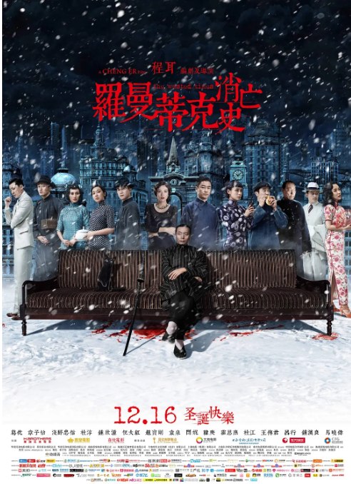 名称：国剧《罗曼蒂克消亡史》（2016）描述：导演: 程耳主演: 葛优 / 章子怡 / 浅野忠信 / 杜淳 / 钟欣潼 / 更多…类型: 剧情制片国家/地区: 中国大陆 / 中国香港上映日期: 2016-12-16(中国大陆)片长: 125分钟链接：🔗夸克：