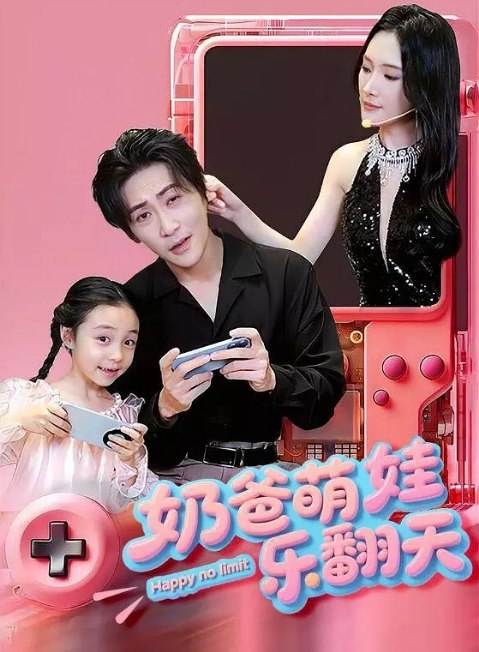 名称：[国剧]《奶爸萌娃乐翻天》（2025）描述：主演: 高杨 / 可凡 / 韩瑾瑜类型: 剧情 / 家庭制片国家/地区: 中国大陆链接：🔗夸克：